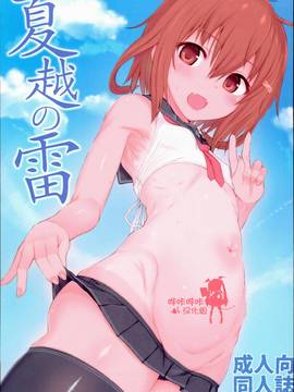 [嗶咔嗶咔漢化组] (C90) [HAMMER_HEAD (真壁吾郎)] 夏越しの雷 (艦隊これくしょん -艦これ-)