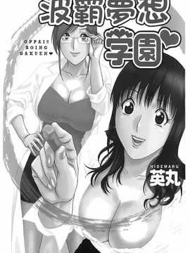 [英丸] オッパイ ボイン学園(波霸夢想學園)_002