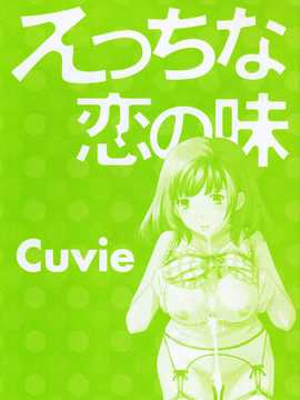 [Cuvie] えっちな恋の味(有點色的戀愛滋味)_006