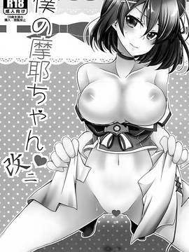 [脸肿汉化组] (C88) [ぴんけ (かや)] 僕の摩耶ちゃん改二 (艦隊これくしょん -艦これ-)_02