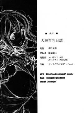 [木下梨花个人汉化] (C88) [常時無常 (篠塚醸二)] 大鯨育乳日誌 (艦隊これくしょん -艦これ-)_18