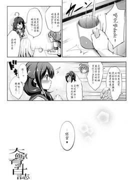 [木下梨花个人汉化] (C88) [常時無常 (篠塚醸二)] 大鯨育乳日誌 (艦隊これくしょん-艦これ-)_16