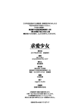 [名仁川るい] 求愛少女_203