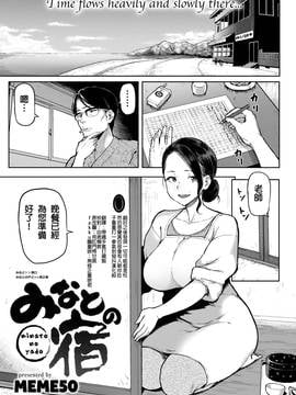 [翻好之後發現一切可能都是枉然漢化組+無修正重嵌君][メメ50] みなとの宿(COMIC 失楽天 2016-12)[無修正