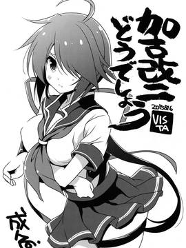 (C88) [VISTA (オダワラハコネ)] 加古改二どうでしょう？ (艦隊これくしょん -艦これ-) [中国翻訳]