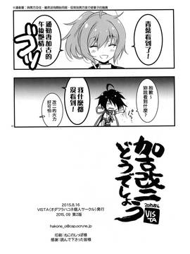 (C88) [VISTA (オダワラハコネ)] 加古改二どうでしょう？ (艦隊これくしょん -艦これ-) [中国翻訳]_09
