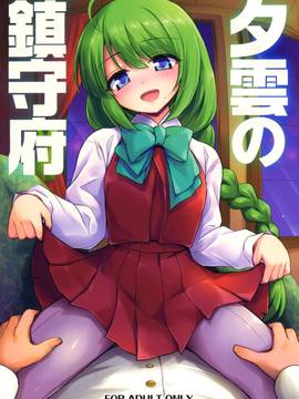 (C86) [54BURGER (まるごし)] 夕雲の鎮守府 (艦隊これくしょん -艦これ-) [中国翻訳]