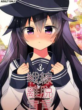 [嗶咔嗶咔漢化组] (砲雷撃戦! よーい! 17戦目) [ciaociao (あらきかなお)] 戦線離脱宣言 (艦隊これくしょん -艦これ-)_01