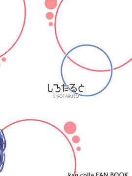 [靴下汉化组] (C90) [しろたると (瑚樽)] くじらのおおもり (艦隊これくしょん -艦これ-)_18
