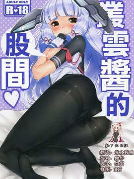 [靴下汉化组] (COMIC1☆11) [Booblian (豚たま子)] 叢雲ちゃんのスキマ (艦隊これくしょん -艦これ-)
