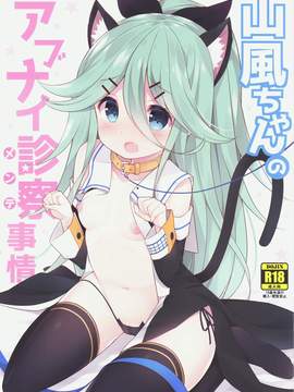[無邪気漢化組] (COMIC1☆11) [学食亭 (わたのん)] 山風ちゃんのアブナイ診察事情 (艦隊これくしょん -艦これ-)_01