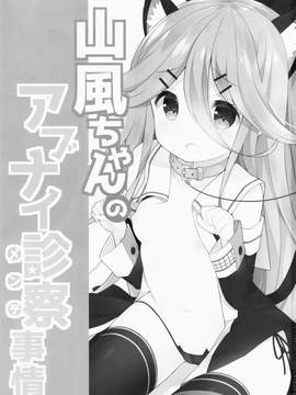 [無邪気漢化組] (COMIC1☆11) [学食亭 (わたのん)] 山風ちゃんのアブナイ診察事情 (艦隊これくしょん -艦これ-)_02