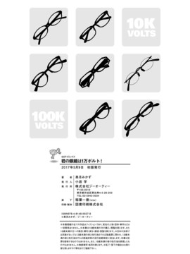 [風的工房][皐月みかず] 君の眼鏡は1万ボルト!_246