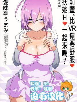 (ふたけっと13) [愛昧亭 (愛昧亭うまみ)] 先輩、VRよりもっとキモチイイ♥ふたなり生えっち♥しませんか? (FateGrand Order) [沒有漢化]_002