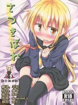 [靴下汉化组] (C90) [しらす庵 (ばえるん)] さつきばれ (艦隊これくしょん -艦これ-)