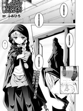 [无毒汉化组][ふみひろ] 穢れた触手は決して彼女を逃さない_135