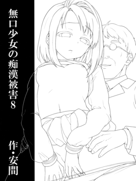 [F宅 (安間)] 無口少女の痴漢被害8[中国翻訳]_02
