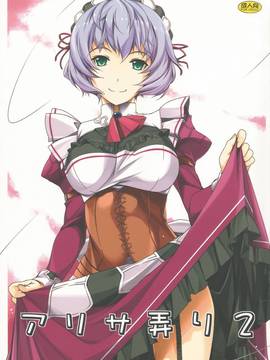 (サンクリ65) [行脚堂 (しけー)] アリサ弄り2 (英雄伝説 閃の軌跡) [沒有漢化]