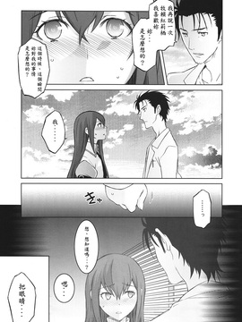 (C82) [我儘堂 (翔丸、NIO)] Sitainsu;Kedo シタインス・ケード 03 (Steins;Gate) [好野柯個人漢化]_06