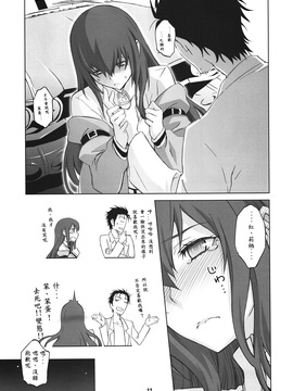 (C82) [我儘堂 (翔丸、NIO)] Sitainsu;Kedo シタインス・ケード 03 (Steins;Gate) [好野柯個人漢化]_10