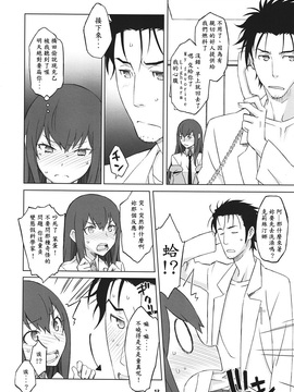 (C82) [我儘堂 (翔丸、NIO)] Sitainsu;Kedo シタインス・ケード 03 (Steins;Gate) [好野柯個人漢化]_11