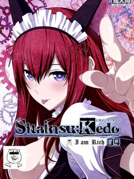 (C82) [我儘堂 (翔丸、NIO)] Sitainsu；Kedo シタインス・ケード 04 (シュタインズゲート) [好野柯個人漢化]_00