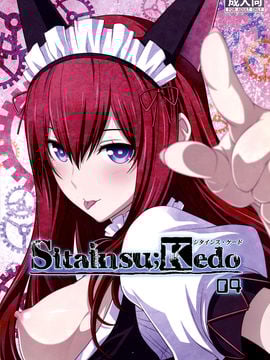 (C82) [我儘堂 (翔丸、NIO)] Sitainsu；Kedo シタインス・ケード 04 (シュタインズゲート) [好野柯個人漢化]