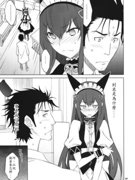 (C82) [我儘堂 (翔丸、NIO)] Sitainsu；Kedo シタインス・ケード 04 (シュタインズゲート) [好野柯個人漢化]_06