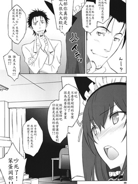 (C82) [我儘堂 (翔丸、NIO)] Sitainsu；Kedo シタインス・ケード 04 (シュタインズゲート) [好野柯個人漢化]_08