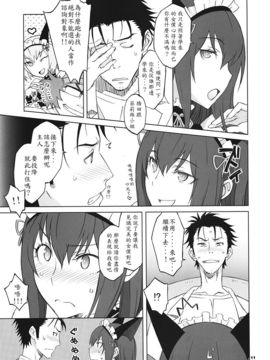 (C82) [我儘堂 (翔丸、NIO)] Sitainsu；Kedo シタインス・ケード 04 (シュタインズゲート) [好野柯個人漢化]_10
