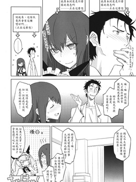 (C82) [我儘堂 (翔丸、NIO)] Sitainsu；Kedo シタインス・ケード 04 (シュタインズゲート) [好野柯個人漢化]_19