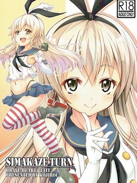 (COMIC1☆11) [BRAVE HEART petit (KOJIROU!)] SIMAKAZE TURN (艦隊これくしょん -艦これ-)