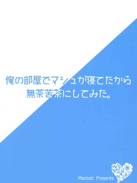 (サンクリ2017 Summer) [まんとび (橋本)] 俺の部屋でマシュが寝てたから無茶苦茶にしてみた。 (Fate╱Grand Order)_018