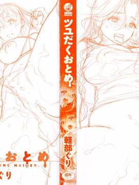 [風的工房][軽部ぐり] ツユだくおとめ 甜美多汁的乙女_000e