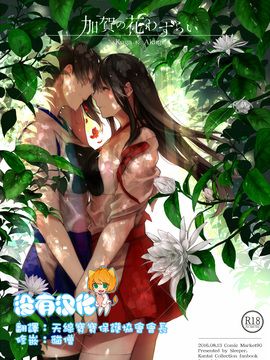 (C90) [Sleeper (猫村)] 加賀の花わずらい (艦隊これくしょん -艦これ-) [沒有漢化]_001_Cover