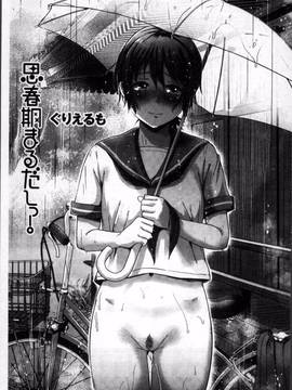 [4K掃圖組][ぐりえるも] 思春期まるだしっ！_004