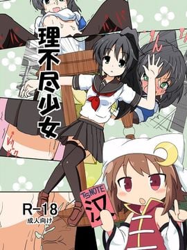 [无毒汉化组] [あめしょー (三日月ネコ)] 理不尽少女I