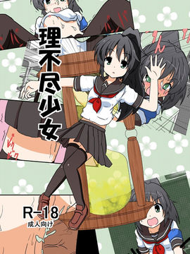 [无毒汉化组] [あめしょー (三日月ネコ)] 理不尽少女I_001