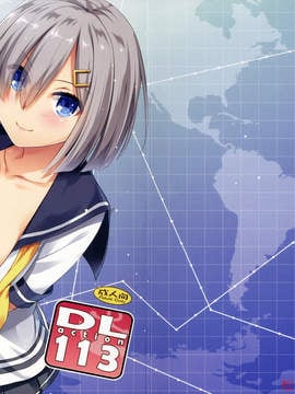 [佳奈助汉化组] (サンクリ2017 Winter) [Digital Lover (なかじまゆか)] D.L. action 113 (艦隊これくしょん -艦これ-)