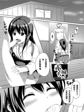 [CE汉化组] [えりあ7 (よろず)] 赤城ちっく (艦隊これくしょん -艦これ-)_02