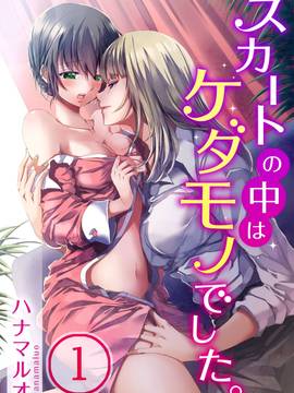 [ハナマルオ] スカートの中はケダモノでした。 第1話 [小花花同盟戰線]_02