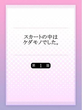 [ハナマルオ] スカートの中はケダモノでした。 第1話 [小花花同盟戰線]_27