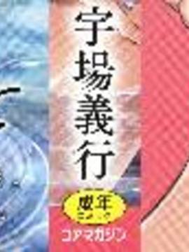 [風與CityHunter製作][宇場義行] 水滴少女_002-1