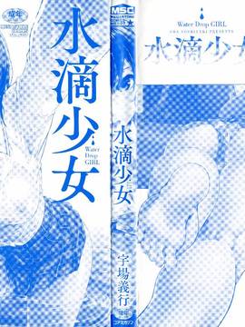 [風與CityHunter製作][宇場義行] 水滴少女_002-2