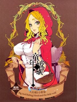 (C83) [サービスヘブン、Turtle.Fish.Paint (カレイ)] 童年破壊～大きな赤ずきん&小さき狼～ [天鵝之戀同人部]_donenhakai_00