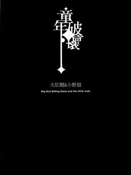 (C83) [サービスヘブン、Turtle.Fish.Paint (カレイ)] 童年破壊～大きな赤ずきん&小さき狼～ [天鵝之戀同人部]_donenhakai_03