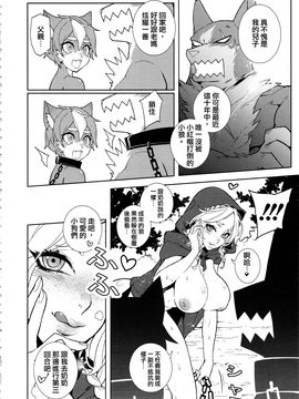 (C83) [サービスヘブン、Turtle.Fish.Paint (カレイ)] 童年破壊～大きな赤ずきん&小さき狼～ [天鵝之戀同人部]_donenhakai_20