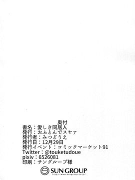 (C91) [おふとんでスヤァ (みつどうえ)] 愛しき同居人 (艦隊これくしょん -艦これ-) [绅士仓库汉化]_30