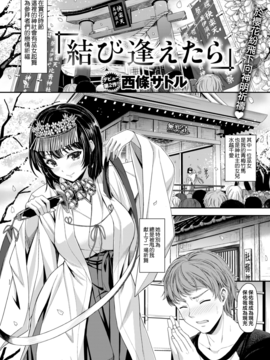 [西條サトル] 結び逢えたら (COMIC快楽天ビースト 2017年5月号) [無邪気漢化組][MJK-17-Z574][無修正]