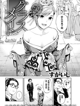 [すがいし] グラスメイト (COMIC 快楽天 2017年8月号) [闪灵二人组汉化] [DL版]_69